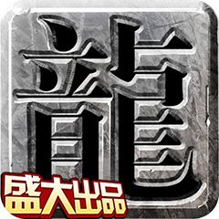 盛大热血传奇官网正版