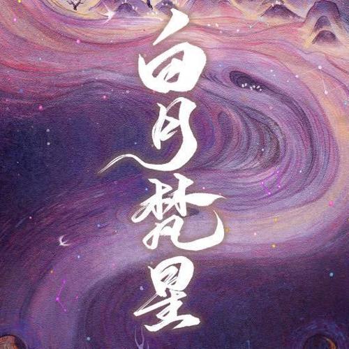 《星穹:墨水灵画,日升月恒》小说在线阅读