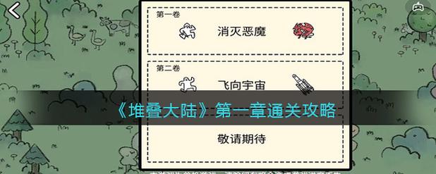 《堆叠大陆》第一关通关攻略