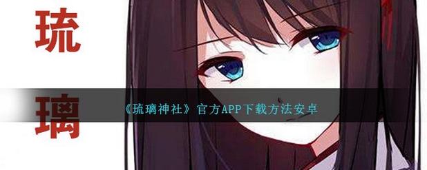 琉璃神社安卓版