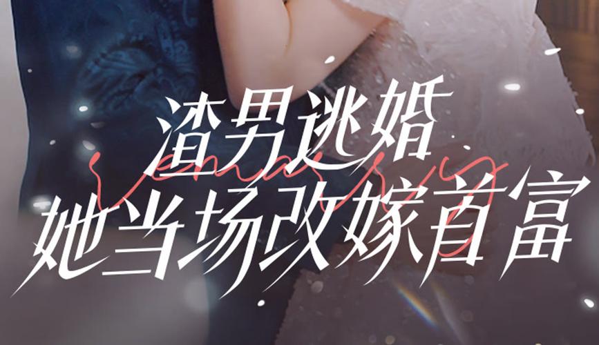 渣男逃婚我当场改嫁了