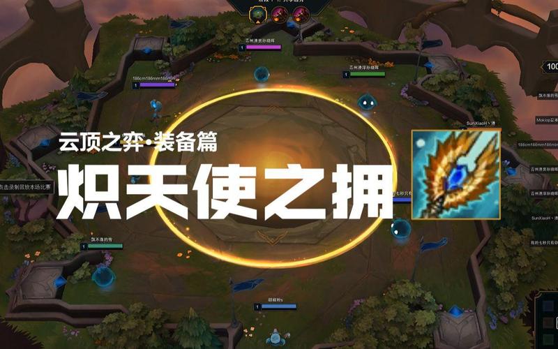《英雄联盟手游》炽天使之拥装备属性一览炽天使之拥图标