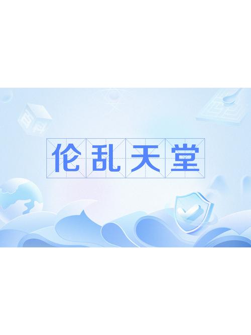伦小说