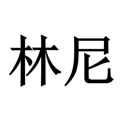 林尼