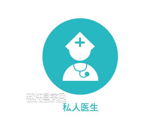 我的私人医生