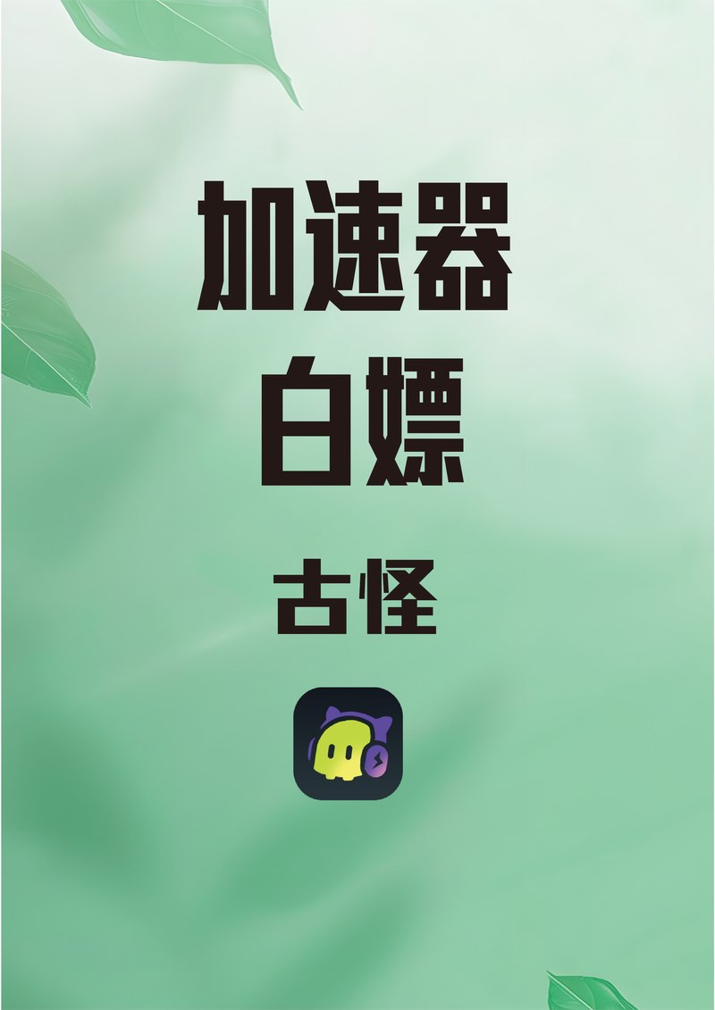 古怪加速器最新口令兑换码汇总2024截图