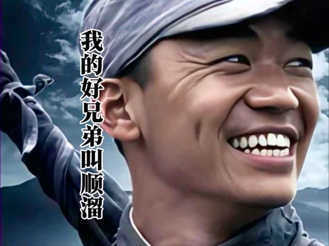 我的兄弟是顺溜
