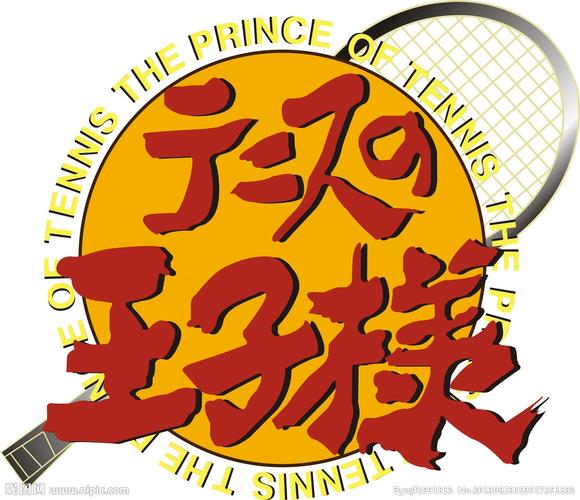网球王子游戏
