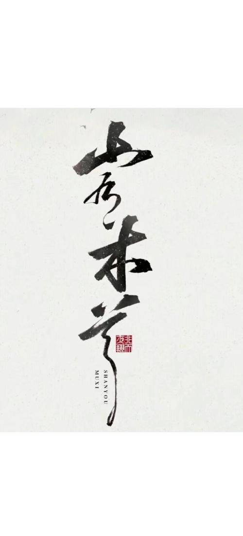 山有木兮