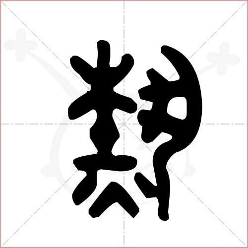热的部首