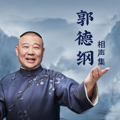 郭德纲相声集
