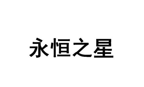 永恒之星