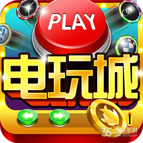 鱼丸电玩城游戏大厅