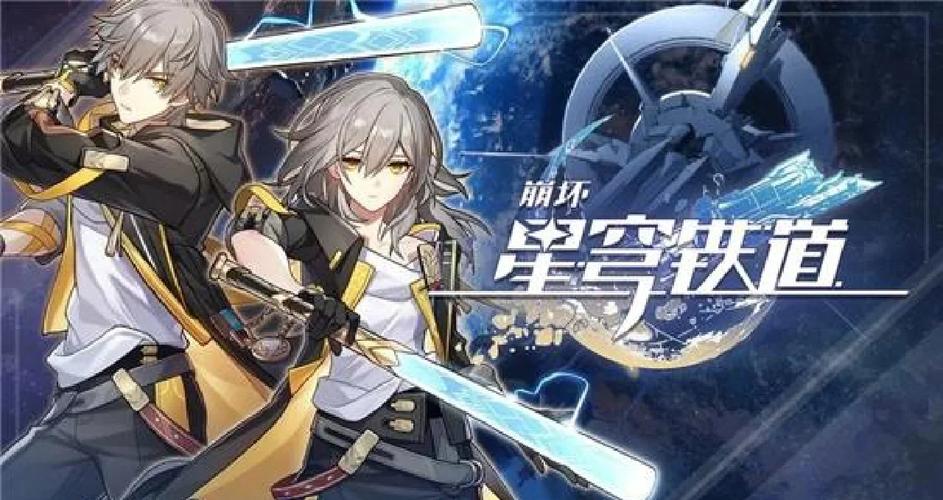 崩坏星穹铁道下载