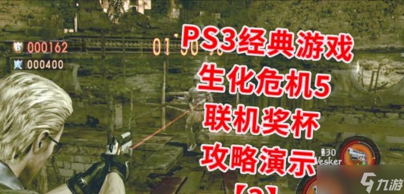 《生化危机5》隐藏武器拿法全攻略探秘游戏中隐藏武器