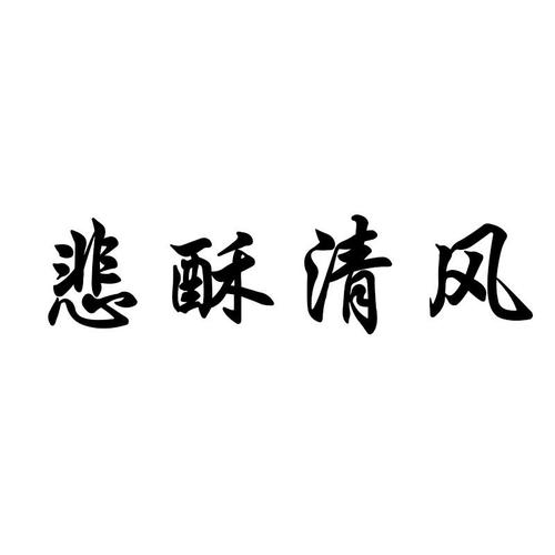 悲酥清风