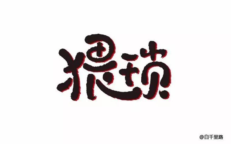 猥琐图片