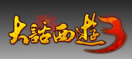 大话西游3免费版