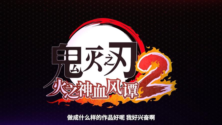 鬼灭之刃火之神血风谭