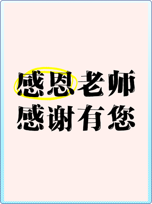 感恩老师最佳句子