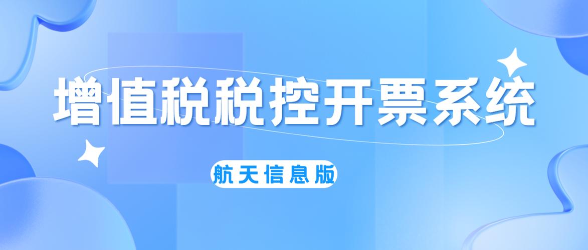 航天信息开票系统最新版