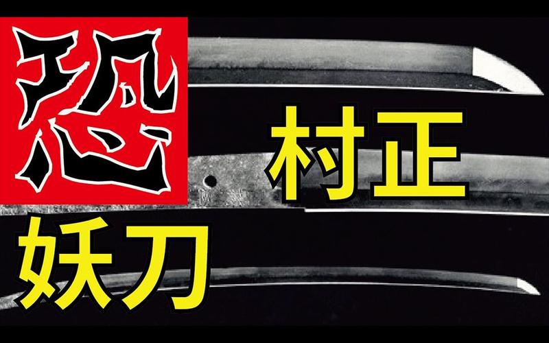 妖刀村正