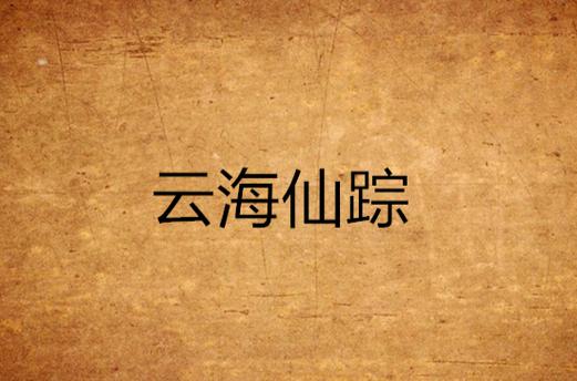 云海仙踪