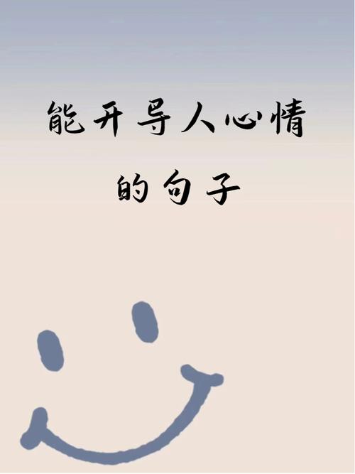 开导心情不好暖心的话