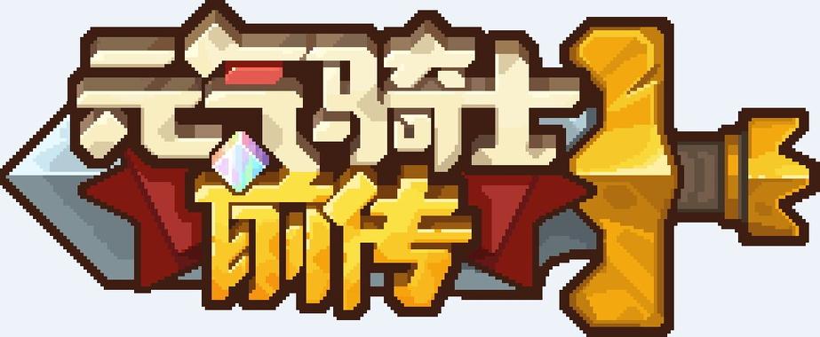 元气骑士前传破解版