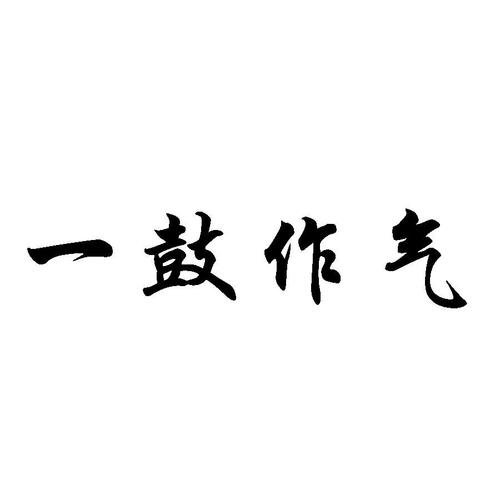 一鼓作气出自