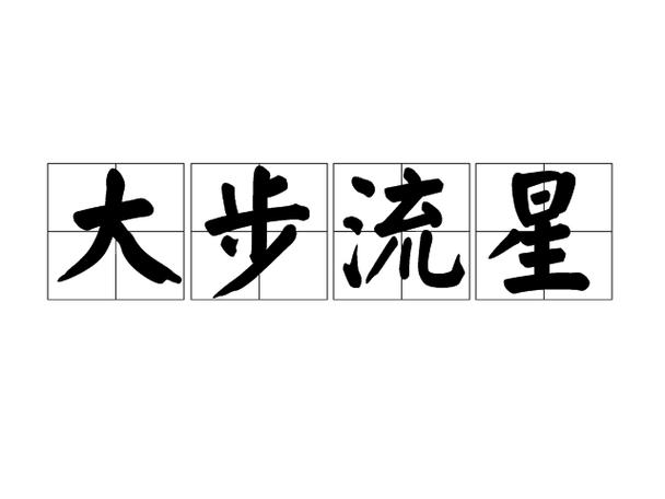 大步流星
