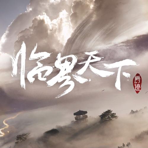 爵迹临界天下图标