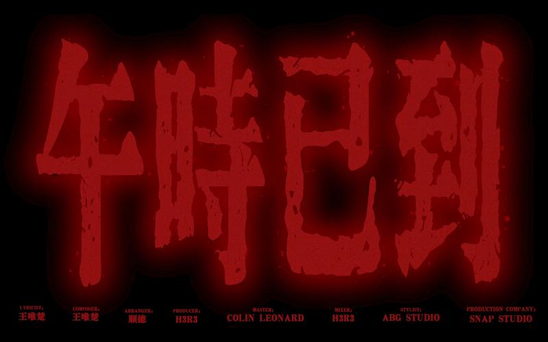 午时已到