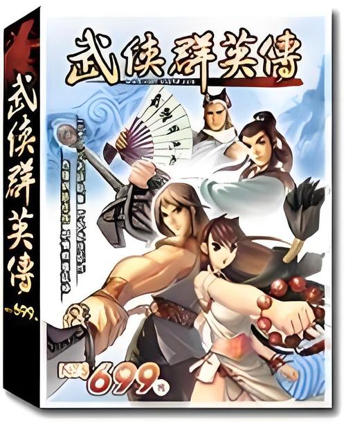武侠群英传