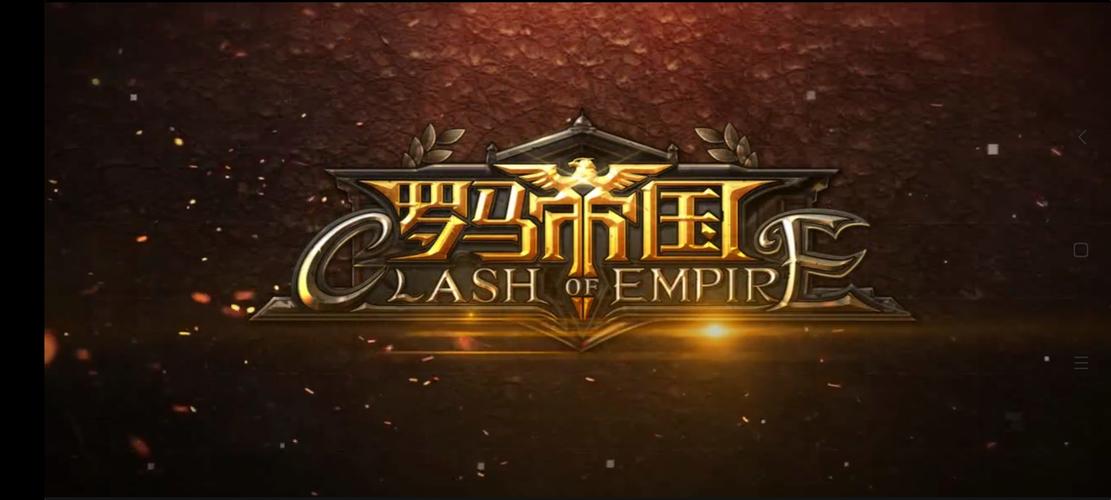罗马帝国手游