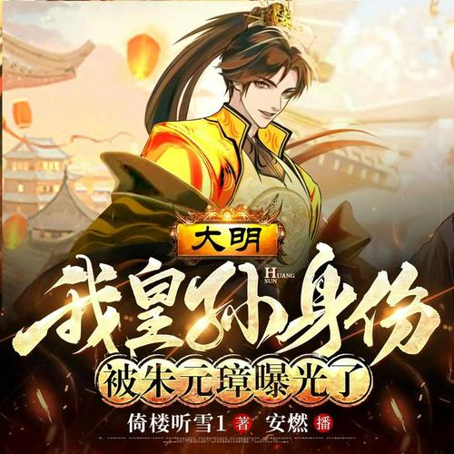 大明:我皇孙身份被朱元璋曝光了
