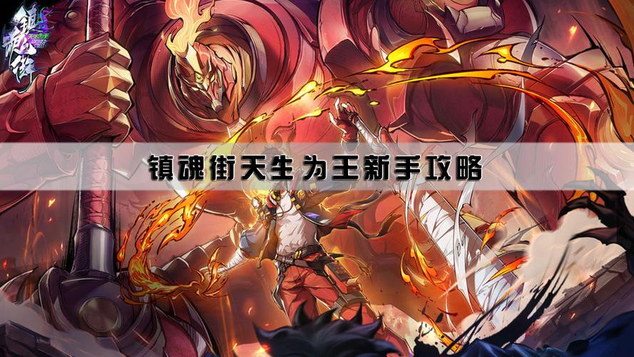 镇魂街:天生为王【新手攻略】攻略大全 开荒篇 你想看