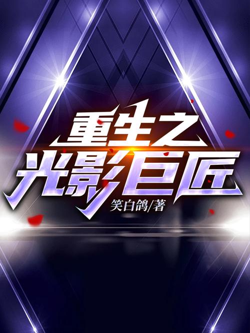 重生之小说巨匠