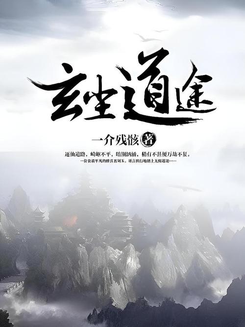 玄尘道途