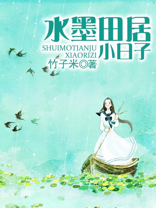 《水墨田居小日子》小说在线阅读