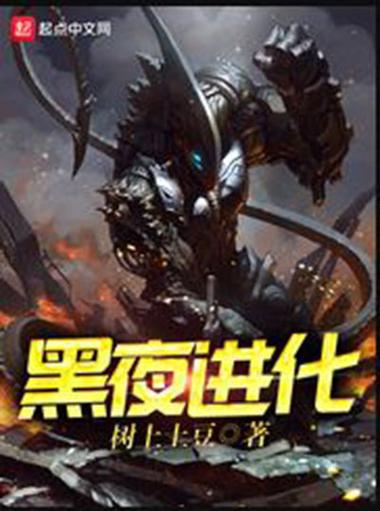 《黑夜进化》小说在线阅读