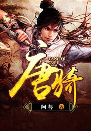 《唐骑》小说在线阅读