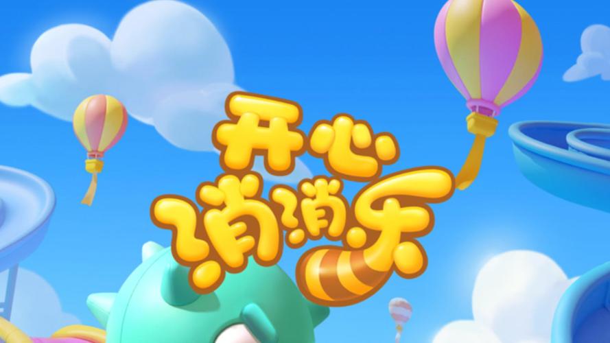 消消乐
