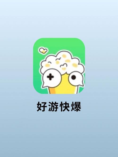 好游好爆app下载