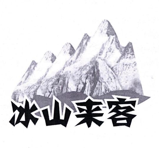 冰山上的来客