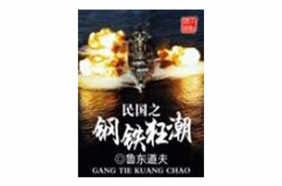 民国之钢铁狂潮