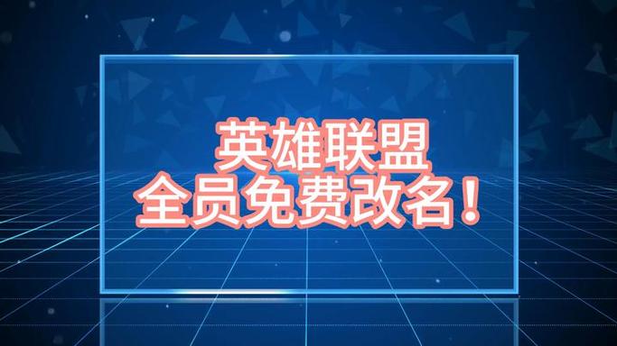 英雄联盟免费改名