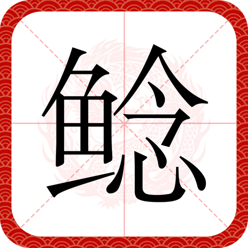 鲇鱼怎么读