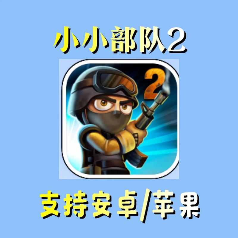 小小部队2汉化版手游最新