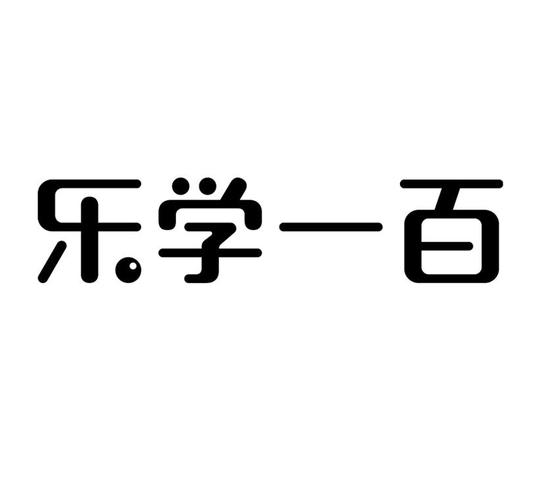 乐学100官网版